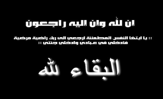 تعزية بوفاة الرفيق المناضل/ أحمد جبريل 